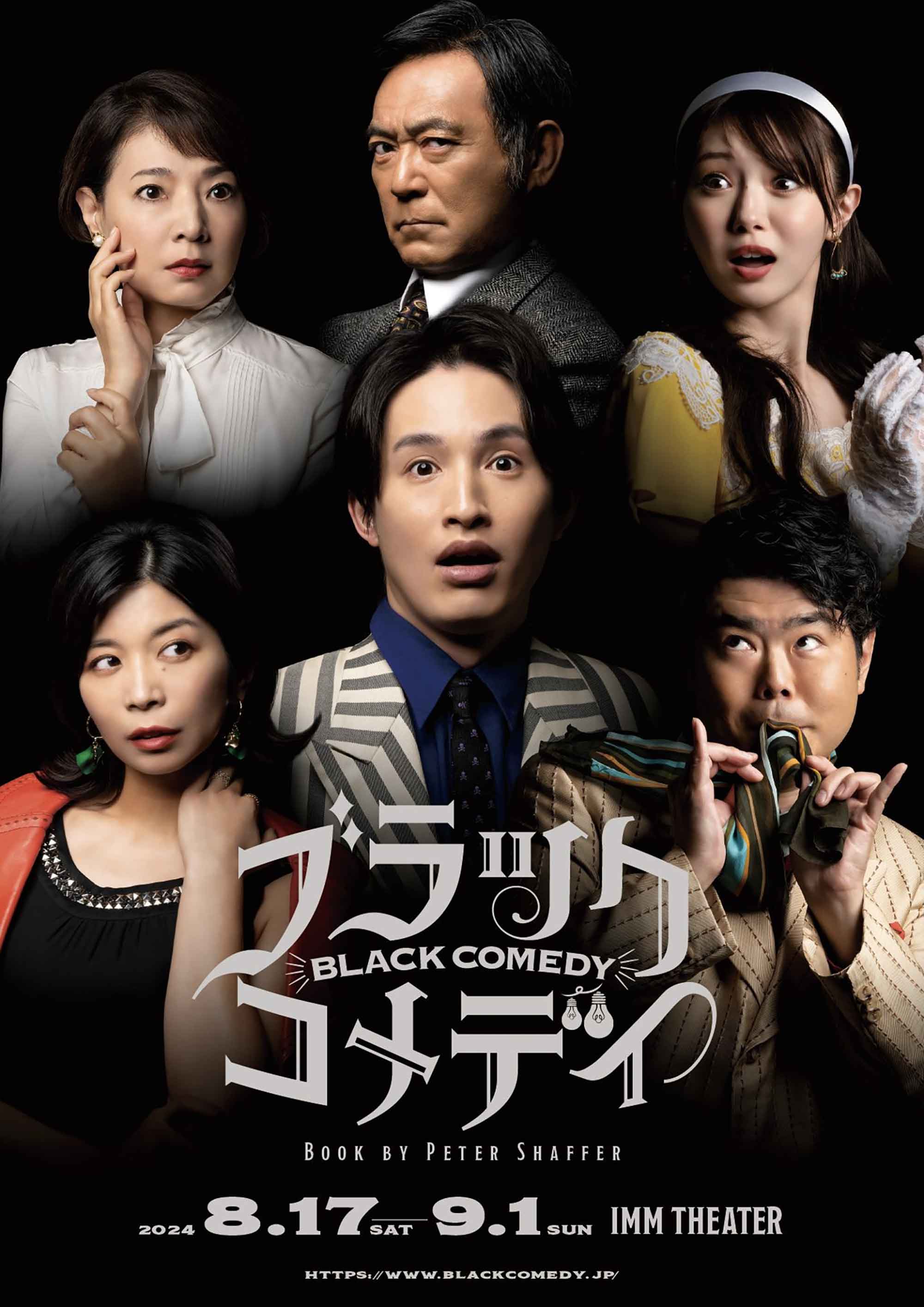 ブラックコメディ BLACKCOMEDY 2024.8.17SAT - 9.1SUN IMM THEATER